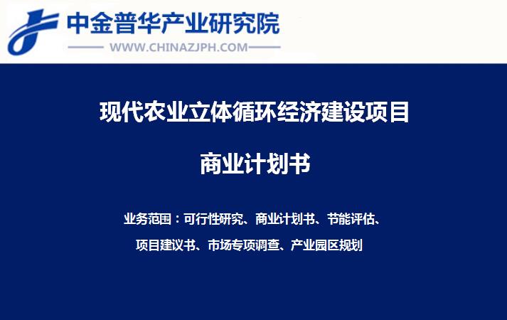 天空農(nóng)場立體循環(huán)經(jīng)濟一階段建設項目商業(yè)計劃書