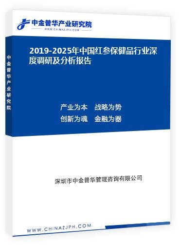2019-2025年中國紅參保健品行業(yè)深度調研及分析報告
