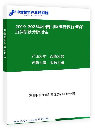 2019-2025年中國耳鳴康復儀行業(yè)深度調研及分析報告