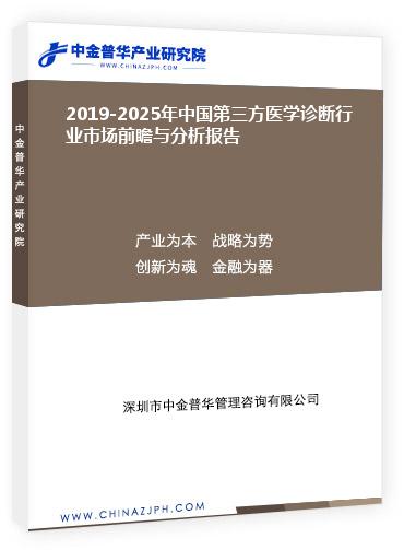 2019-2025年中國第三方醫(yī)學(xué)診斷行業(yè)市場前瞻與分析報(bào)告