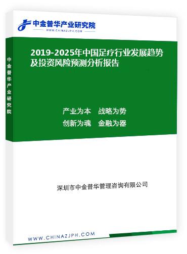 2019-2025年中國足療行業(yè)發(fā)展趨勢及投資風險預(yù)測分析報告