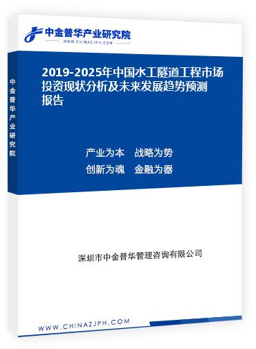 2019-2025年中國水工隧道工程市場投資現(xiàn)狀分析及未來發(fā)展趨勢預測報告